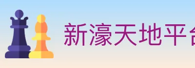 新濠天地平台官方平台 logo